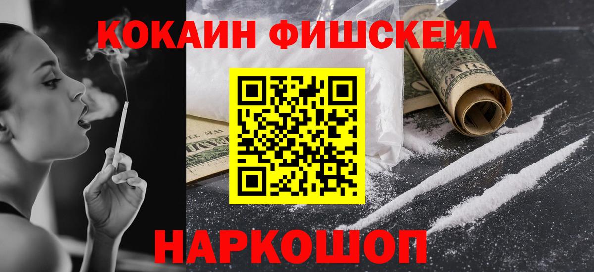 Усолье-Сибирское  COCAIN Fish Scale  Cocaine Fish Scale  Вход с VPN 
